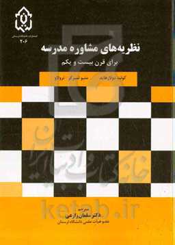 نظریه‌های مشاوره مدرسه برای قرن بیست و یکم