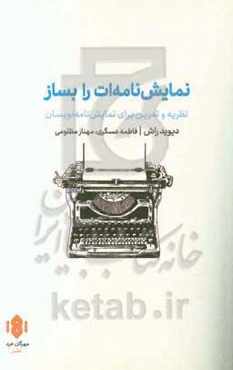 نمایش‌نامه‌ات را بساز: نظریه و تمرین برای نمایش‌نامه‌نویسان