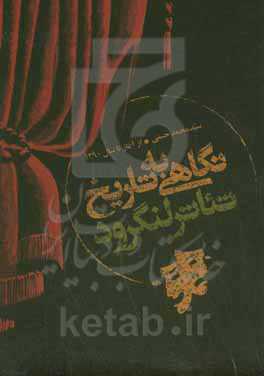 نگاهی به تاریخ تئاتر لنگرود از آغاز تا سال 1390