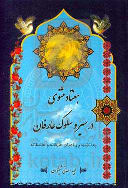 هفتاد مثنوی در سیر و سلوک عارفان به انضمام رباعیات عارفانه و عاشقانه