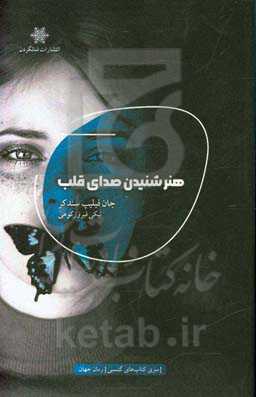 هنر شنیدن صدای قلب