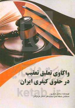 واکاوی تعلیق تعقیب در حقوق کیفری ایران