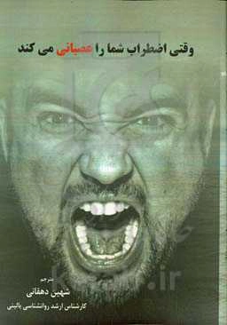 وقتی اضطراب شما را عصبانی می‌کند!