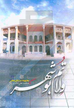 ولاتم بوشهر