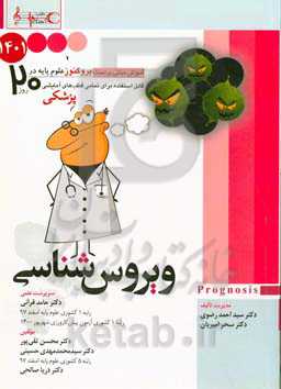 ویروس‌شناسی 1401: پروگنوز علوم پایه پزشکی در 20 روز‬