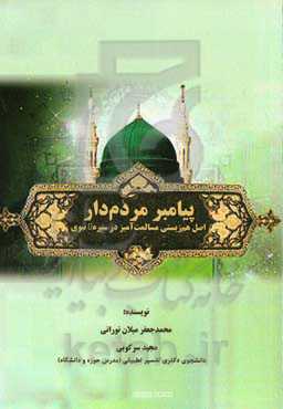 پیامبر مردم‌دار: اصل هم‌زیستی مسالمت‌آمیز در سیره نبوی