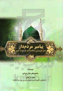 پیامبر مردم‌دار: اصل هم‌زیستی مسالمت‌آمیز در سیره نبوی