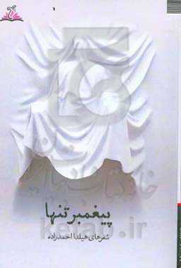 پیغمبر تنها