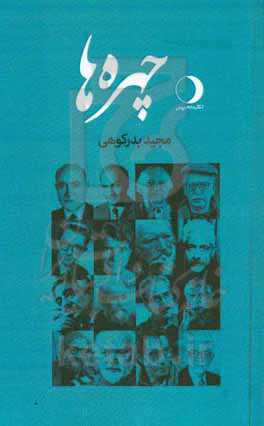 چهره‌ها: مجموعه مقالات درباره چهره‌های ادبی، هنری، سیاسی و ... دوران معاصر