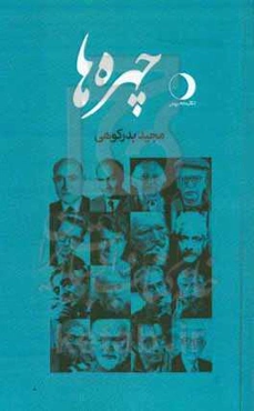 چهره‌ها: مجموعه مقالات درباره چهره‌های ادبی، هنری، سیاسی و ... دوران معاصر