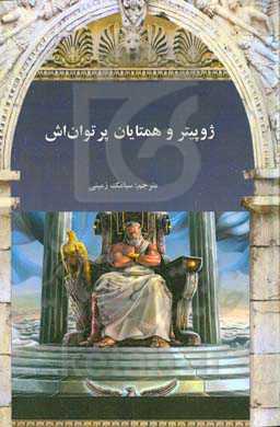 ژوپیتر و همتایان پرتوان‌اش