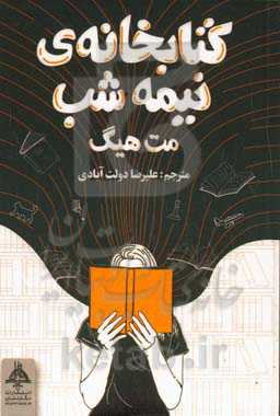 کتابخانه‌ی نیمه‌شب