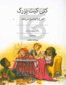 کتی کیت بزرگ صرع را توضیح می‌دهد