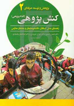 کنش‌پژوهی (اقدام‌پژوهی): راهنمای عمل استادان، معلمان مدارس و دانشجومعلمان