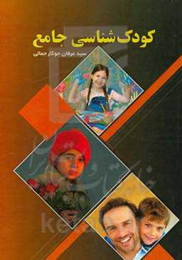 کودک‌شناسی جامع