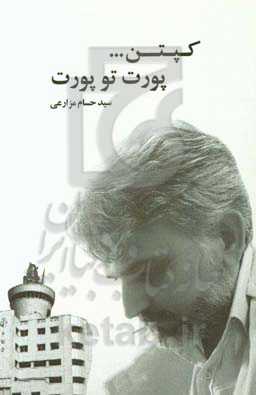 کپتن ... پورت تو پورت