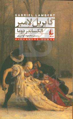 گابریل لامبر