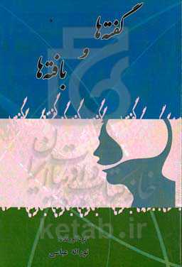 گفته‌ها و بافته‌ها