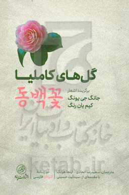 گل‌های کاملیا: برگزیده اشعار جانگ‌جی‌یونگ و کیم‌یان رنگ