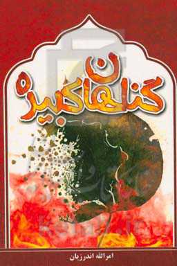 گناهان کبیره