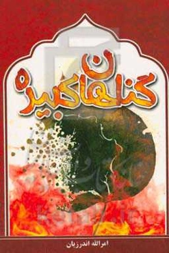 گناهان کبیره