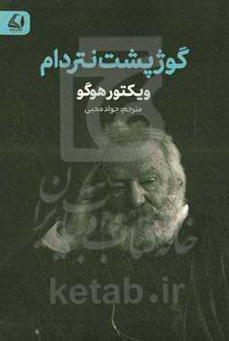 گوژپشت نتردام