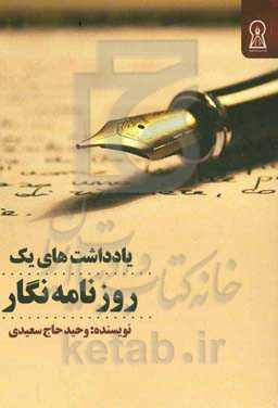 یادداشت‌های یک روزنامه‌نگار