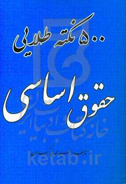 "500" نکته طلایی حقوق اساسی