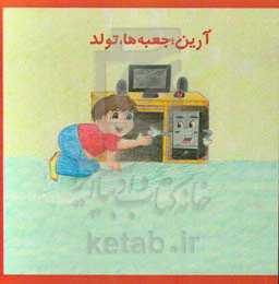 آرین؛ جعبه‌ها، تولد