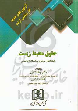 آزمون‌های جدید کارشناسی ارشد حقوق محیط زیست دانشگاه سراسری و دانشگاه آزاد