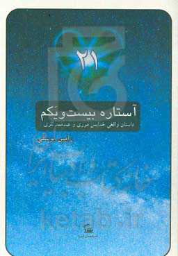 آستاره بیست و یکم: داستان واقعی خدابس موری و عبدممد للری از زبان خودش