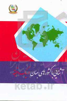 آشنایی با کشورهای جهان در یک دقیقه