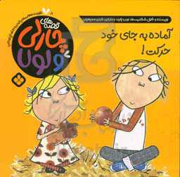 آماده، به جای خود، حرکت!