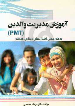 آموزش مدیریت والدین (PMT) (درمان عملی اختلال‌های رفتاری کودکان)