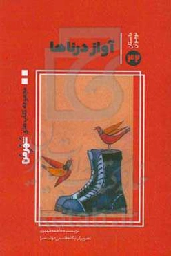 آوازه درنا‌ها: از مجموعه آثار برگزیده دومین جشنواره شعر و داستان کودک و نوجوان شهروندی "شهر من"