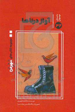 آوازه درنا‌ها: از مجموعه آثار برگزیده دومین جشنواره شعر و داستان کودک و نوجوان شهروندی "شهر من"