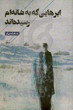 ابرهایی که به شانه‌ام رسیده‌اند