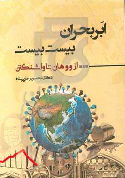 ابر بحران: بیست بیست