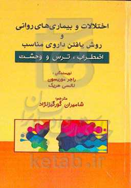 اختلالات و بیماری‌های روانی و روش یافتن داروی مناسب: اضطراب، ترس و وحشت