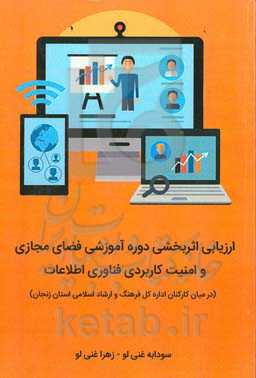 ارزیابی اثربخشی دوره آموزشی فضای مجازی و امنیت کاربردی فناوری اطلاعات (کارکنان اداره کل فرهنگ و ارشاد اسلامی استان زنجان)