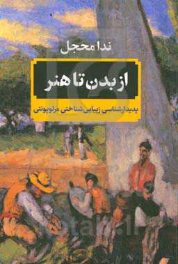 از بدن تا هنر (پدیدارشناسی زیباشناختی مرلوپونتی)