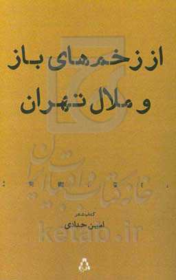 از زخم‌های باز و ملال تهران