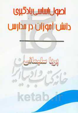 اصول اساسی یادگیری دانش‌آموزان در مدارس (ارزیابی مستمر یادگیری)