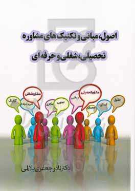 اصول، مبانی و تکنیک‌های مشاوره تحصیلی، شغلی و حرفه‌ای
