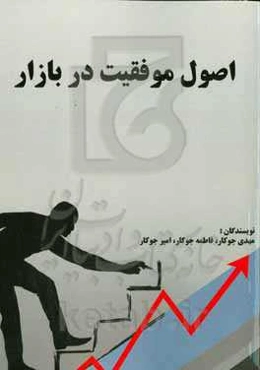 اصول موفقیت در بازار