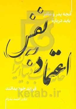 اعتماد به نفس: آنچه پدر و مادر باید درباره اعتماد به نفس فرزند خود بدانند