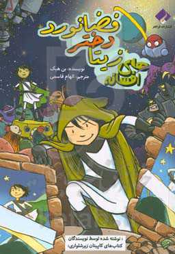 افسانه‌های زیتا دختر فضانورد