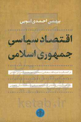 اقتصاد سیاسی جمهوری اسلامی در گفتگو با عزت‌الله سحابی / محسن نوربخش / حسین عادلی / مسعود روغنی‌زنجانی / مسعود نیلی و محمدعلی نجفی