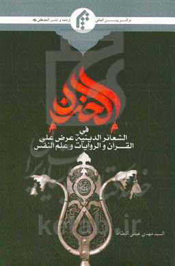 الحزن فی الشعائر الدینیه عرض علی القرآن والروایات و علم‌النفس