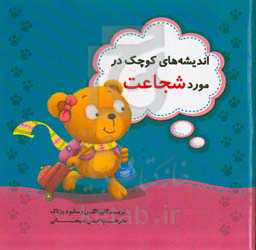 اندیشه‌های کوچک در مورد شجاعت